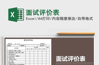 2021年面試評價表