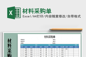 2021年材料采購單