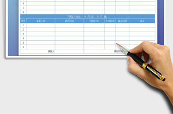 2021年周工作計劃總結表