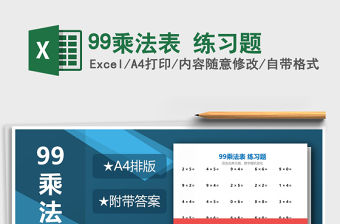 2021年99乘法表 練習題