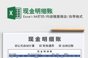 2021年現(xiàn)金明細(xì)賬免費(fèi)下載