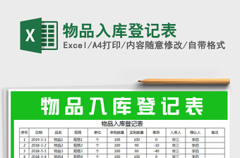 2021年物品入庫(kù)登記表