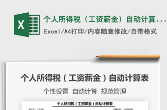 2021年個(gè)人所得稅（工資薪金）自動(dòng)計(jì)算表