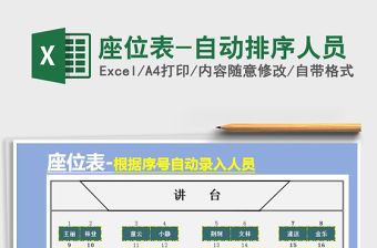 2021年座位表-自動排序人員
