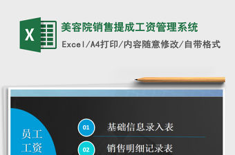 2021年美容院銷售提成工資管理系統