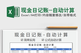 2021年現(xiàn)金日記賬-自動(dòng)計(jì)算