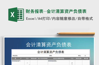 财务报表资产负债表Excel