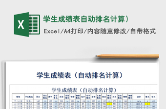 2021年學(xué)生成績表自動排名計算）