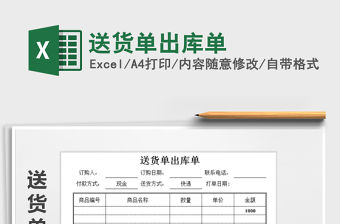 2021年送貨單出庫單