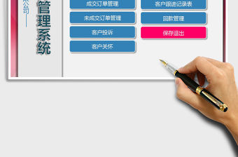 2021年公司客戶管理系統