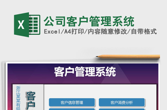 2021年公司客戶管理系統(tǒng)