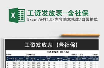 2021年工資發(fā)放表-含社保