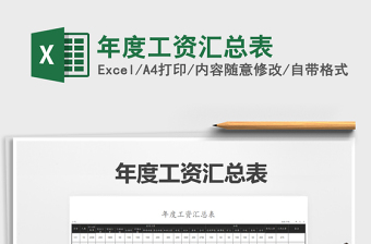 2021年年度工資匯總表