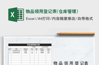 2021年物品領(lǐng)用登記表(倉庫管理）