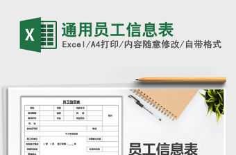 2021年通用員工信息表