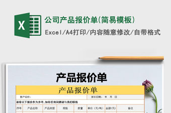 2021年公司產品報價單(簡易模板)