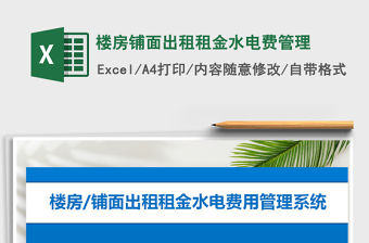 2021年樓房鋪面出租租金水電費管理