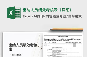 2021年出納人員績效考核表（詳細）