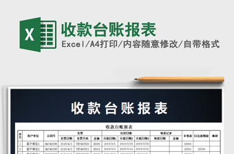 2021年收款臺賬報(bào)表