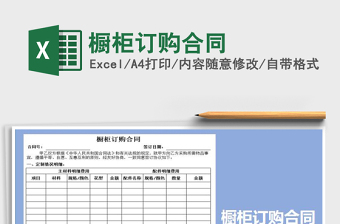 2021年櫥柜訂購合同