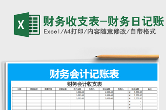 2021年財(cái)務(wù)收支表-財(cái)務(wù)日記賬