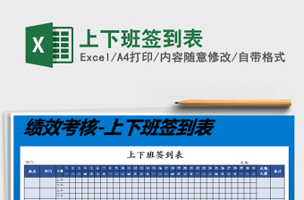 2021年上下班簽到表