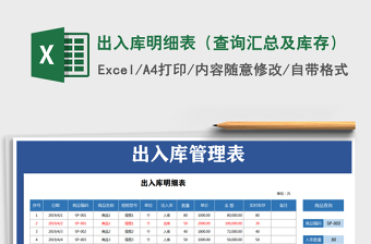 2021年出入庫明細(xì)表（查詢匯總及庫存）