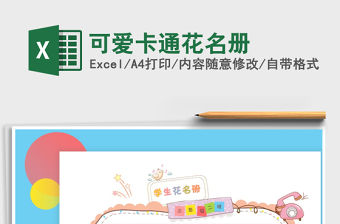 2021年可愛(ài)卡通花名冊(cè)