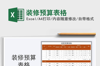 2021年裝修預算表格