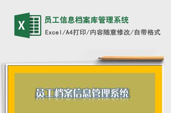 2021年員工信息檔案庫管理系統