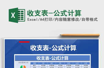 2021年收支表-公式計(jì)算