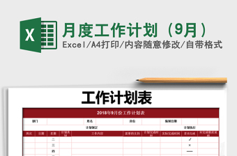 2021年月度工作計劃（9月）