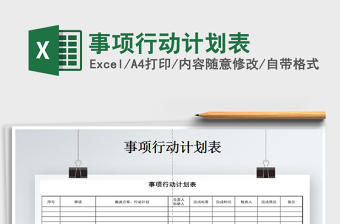 2021年事項(xiàng)行動(dòng)計(jì)劃表