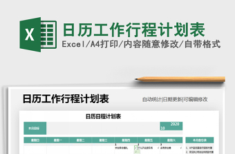 2021年日历工作行程计划表