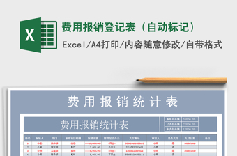 2021年費(fèi)用報(bào)銷登記表（自動(dòng)標(biāo)記）