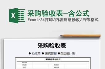 2021年采購(gòu)驗(yàn)收表-含公式