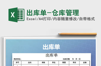 2021年出庫(kù)單-倉(cāng)庫(kù)管理