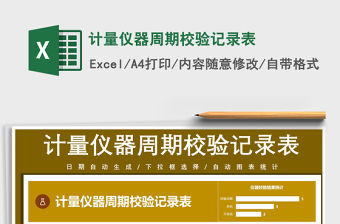 2021年計量儀器周期校驗記錄表