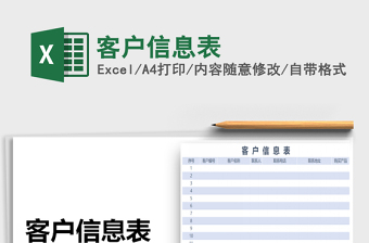2021年客戶(hù)信息表
