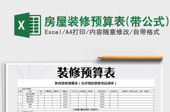 2021年房屋裝修預算表(帶公式)