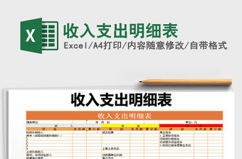 2021年收入支出明細(xì)表