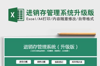 2021年進(jìn)銷存管理系統(tǒng)升級(jí)版