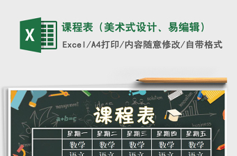 2021年課程表（美術(shù)式設(shè)計(jì)、易編輯）