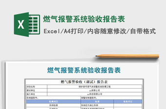 2021年燃?xì)鈭?bào)警系統(tǒng)驗(yàn)收?qǐng)?bào)告表