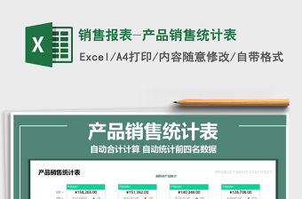 2021年銷售報表-產品銷售統計表