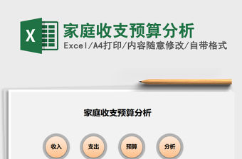 2021年家庭收支預算分析