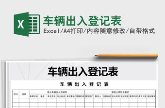 2021年車輛出入登記表