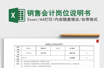 2021年銷(xiāo)售會(huì)計(jì)崗位說(shuō)明書(shū)