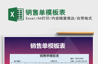 2021年銷售單模板表