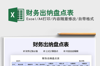 2021年財務(wù)出納盤點表